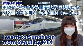 [Korean Vlog] I went on a business trip from Seoul to Suncheon by KTX, a bullet train in Korea