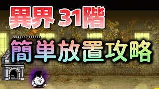 異界にゃんこ塔 31階 | 簡単放置攻略【にゃんこ大戦争/The Battle Cats】