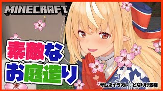 【マインクラフト/Minecraft】マイホームの庭を作るよ！Creating a nice garden！【ホロライブ/不知火フレア】