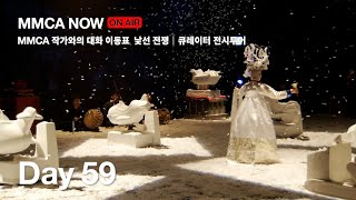 [MMCA NOW] 2022.08.15 (MMCA 작가와의 대화 | 이동표 작가,재난과 치유｜전시투어, 낯선 전쟁｜전시투어)