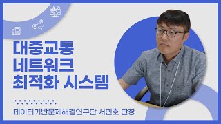 KISTI | 시내버스 외 대중교통 노선 개편 운영 효율화! 대중교통 네트워크 최적화 시스템