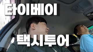 대만에서 택시 투어하면 생기는 일 [대만 3]