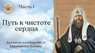 Путь к чистоте сердца. Часть 1.  Духовное руководство от Державного Зосимы ⚜️