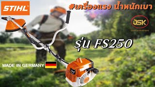 เครื่องตัดหญ้าที่มืออาชีพควรใช้!!! ยี่ห้อSTIHL(สติล) รุ่นFS250 เครื่องแรง  น้ำหนักเบา สู้งานหนัก!!!