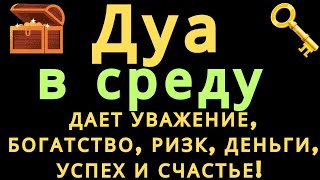 Дуа в среду ДАЕТ УВАЖЕНИЕ, БОГАТСТВО,РИЗК,ДЕНЬГИ,УСПЕХ И СЧАСТЬЕ! #дуа