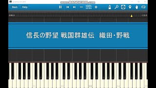 信長の野望 戦国群雄伝　織田・野戦　Synthesia