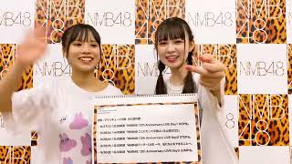 『#NMB4812thAnniversaryLIVE』9月27日(火)~30日(金)開催 #NMB48 #隅野和奏 #佐月愛果 2022.08.11