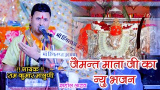 🔴 LIVE Strimming Ram Kumar Maluni !! इन्द्रासन से आयी रे भवानी !! गायक रामकुमार मालुणी !! झडोल लाइव