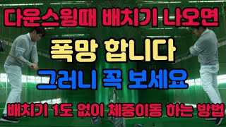 [골프레슨] 지면반력 체중이동 아직도 연습하시나요? 잘못하면 정말 최악으로 갈 수 있습니다