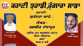 ਕਹਾਣੀ ਤੁਹਾਡੀ ,ਹੁੰਗਾਰਾ ਸਾਡਾ EP04 | ਕਹਾਣੀ-ਮੁਕੱਦਰਾਂ ਮਾਰੇ || ਲੇਖਕ-ਜਸਬੀਰ ਦੱਧਾਹੂਰ