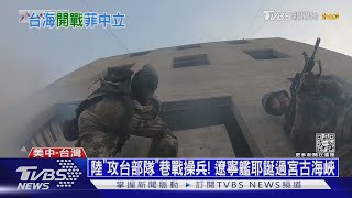 陸「攻台部隊」巷戰操兵! 遼寧艦耶誕過宮古海峽｜十點不一樣20211227