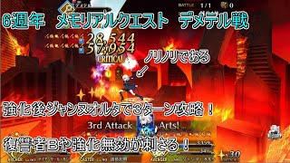 【ＦＧＯ】強化後ジャンヌオルタはクリティカルの鬼！メモリアルクエストＮｏ,２デメテル戦をコヤンスカヤシステム編成で３ターン攻略！性能を更に生かせる！【６週年】