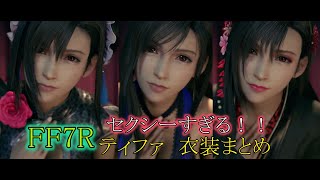 【FF7リメイク】セクシーすぎる！！ティファ衣装まとめ