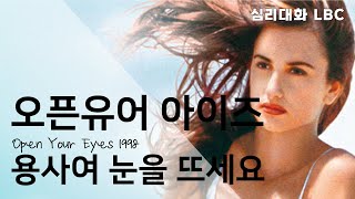 오픈유어아이즈 분석 - 이상과 현실의 괴리, 성숙하지 못한 인간 내면에 대한 성찰 | 심리대화 LBC