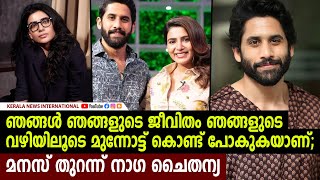 ഞങ്ങള്‍ ഞങ്ങളുടെ ജീവിതം ഞങ്ങളുടെ വഴിയിലൂടെ മുന്നോട്ട് കൊണ്ട് പോകുകയാണ്; മനസ് തുറന്ന് നാഗ ചൈതന്യ