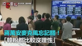 麥克風忘記關！蔣萬安：支持韓國瑜的都是比較沒理性的｜三立新聞網SETN.com