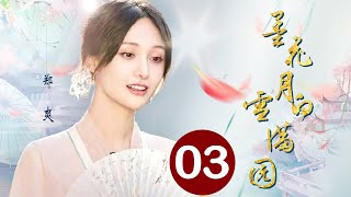 墨花月白雪满园 03（郑爽，陈键锋，元彪，陶昕然，夏花）中国经典历史传奇古装电视连续剧