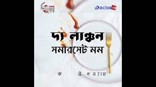 লেখালেখির জন্য চিকিৎসা পেশা ছাড়েন সমারসেট মম || ডক্টর টিভি