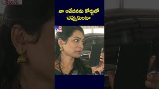 నా ఆవేదనను కోర్టులో చెప్పుకుంటా : Duvvada Srinivas - TV9