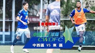 【四強賽事精華】中西區 vs 東 區-初級組足總盃2022/2023