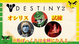 #Destiny2 折れない心で挑む_オシリスの試練_セクシービリーとカオス閣下の湯けむり事件(応援宜しくお願いします...)