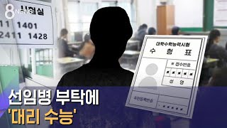 선임병 부탁에 '대리 수능'…수험표 사진 다른데 무사통과 / SBS