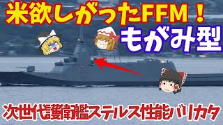 海自次世代もがみ型護衛艦続々就役か！船体はステルス化で察知能力無効化に底なしの戦闘力は？【ゆっくり解説・軍事News】