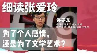 许子东：33 为了个人感情，还是为了文学艺术？【细读张爱玲】|锵锵三人行窦文涛梁文道黄金搭档 锵锵行天下最受欢迎男嘉宾