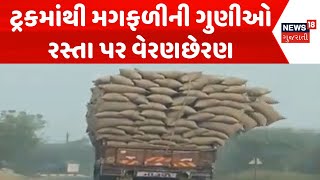 Jamnagar Accident News | ટ્રકમાંથી મગફળીની ગુણીઓ રસ્તા પર વેરણછેરણ | Viral Video | Accident | News18