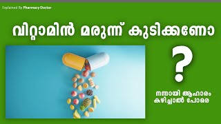 വിറ്റാമിൻ മരുന്ന് കഴിക്കണോ? = The Truth About Prescribed Vitamins: Why You Shouldn’t Skip Them?