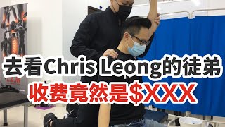 铁打CHRIS LEONG的徒弟 ｜收费竟然是$XXX | 五十肩 | 手提不起来