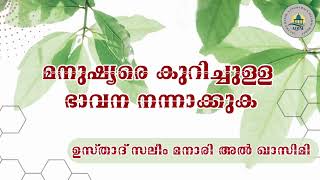 മനുഷ്യരെ കുറിച്ച് നല്ല ഭാവന  വെച്ചു പുലര്‍ത്തുക _ ഉസ്താദ് സലീം മനാരി അൽ ഖാസിമി #trending #video #new