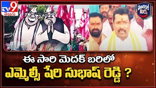 Political Mirchi :ఈ సారి మెదక్  బరిలో ఎమ్మెల్సీ  షేరి సుభాష్ రెడ్డి ? | MLC Sheri Subhash Reddy