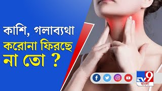 Throat Covid: কাশি, গলাব্যথা! করোনা ফিরছে না তো?