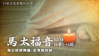 210314 馬太福音 26章1~16節 打破玉瓶香膏的女子