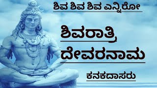 ಶಿವ ಶಿವ ಶಿವ ಎನ್ನಿರೋ ಈ ಜಗದವರೆಲ್ಲಾ ದೇವರನಾಮ|ಶಿವರಾತ್ರಿ ದೇವರನಾಮ|Shiva shiva Shivarathri Devotional song |