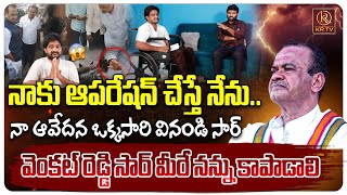 వెంకట్ రెడ్డి సార్ మీరే నన్ను కాపాడాలి | Journalist Kranthi | KRTV #komatireddyvenkatreddy