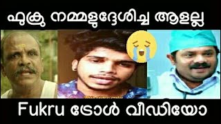 ഫുക്രു നമ്മൾ ഉദ്ദേശിച്ച ആളല്ല | Fukru New Troll Video | ഫുക്രു ട്രോൾ വീഡിയോ