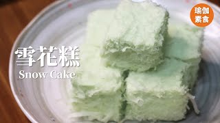 Snow Cake【Yoga Vegetarian Cooking】