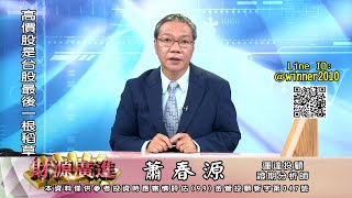 20230711 2000 蕭春源 財源廣進