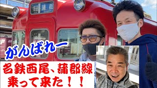 【ガンバレ！】名鉄西尾、蒲郡線に乗ってきた！#赤い電車応援団#頑張れ#名鉄西尾線#名鉄蒲線#蒲郡Love #廃線危惧路線#ドッキリ#チームtokuFPC