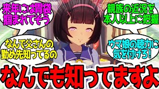 トレーナーの実家に間違い電話をかけるニシノフラワーに対するみんなの反応！【ウマ娘プリティーダービー】