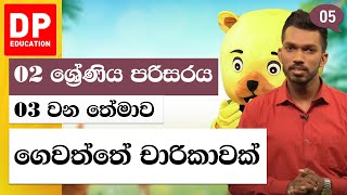 03 වන තේමාව - 02 වන පාඩම | ගෙවත්තේ චාරිකාවක්  | 02 ශ්‍රේණිය පරිසරය