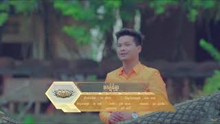 មកភ្ជុំជុំគ្នា   ម៉ៅ ហាជី   Mok Pchum Chhum Knea -Moa Hagy