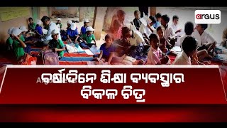 ବର୍ଷାଦିନେ ଶିକ୍ଷା ବ୍ୟବସ୍ଥାର ବିକଳ ଚିତ୍ର || Education Problem