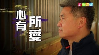 恩雨之聲香港版　《心有所愛》王光耀 - 粵語