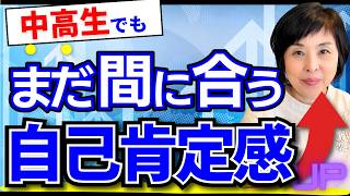 【中高生から】自己肯定感の高い子どもに育てる極意７選！