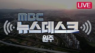 2024. 5. 15 뉴스데스크 원주