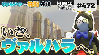 [Human: Fall Flat #472] いざ、ヴァルハラへ! Journey to Valhalla最終章･ヘルヘイムを攻略! [Part7 (完結) | Helheim]