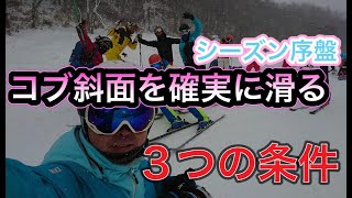 【スキー 検定】硬いコブを安定して確実に滑る方法 #1級検定 #テクニカル #不整地 #コブ  #モーグル